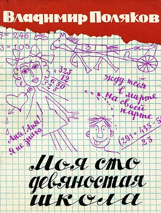 Обложка Моя сто девяностая школа