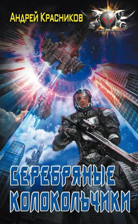 Обложка Серебряные колокольчики