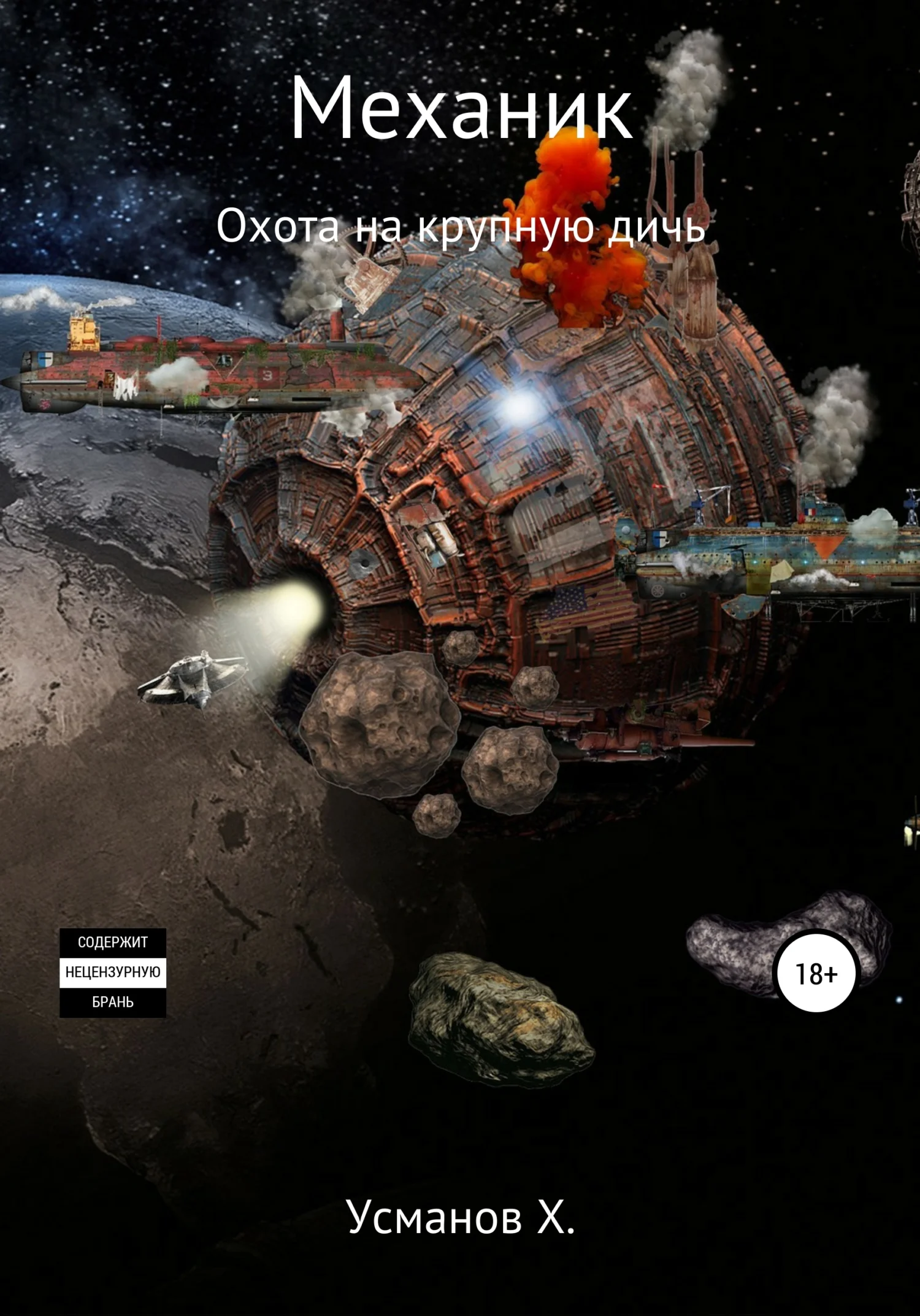 Обложка Охота на крупную дичь