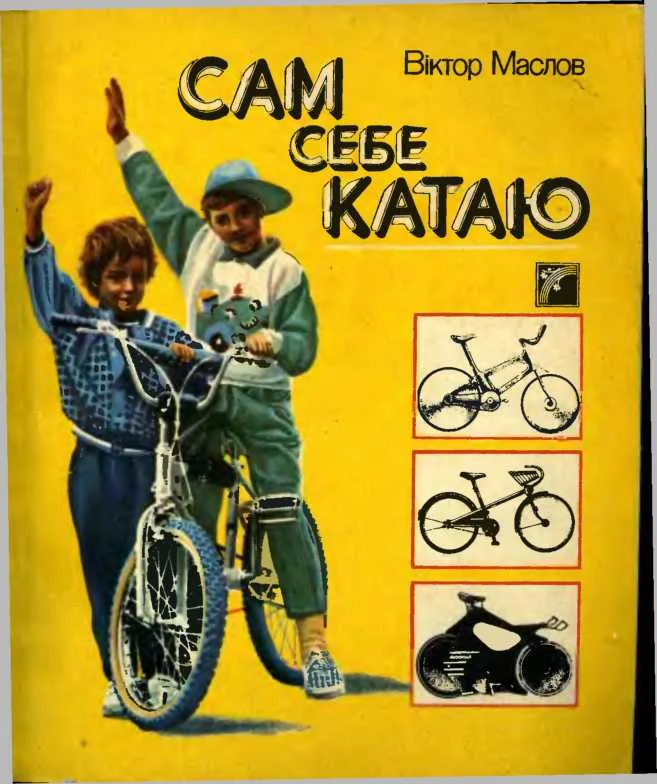 Обложка Сам себе катаю