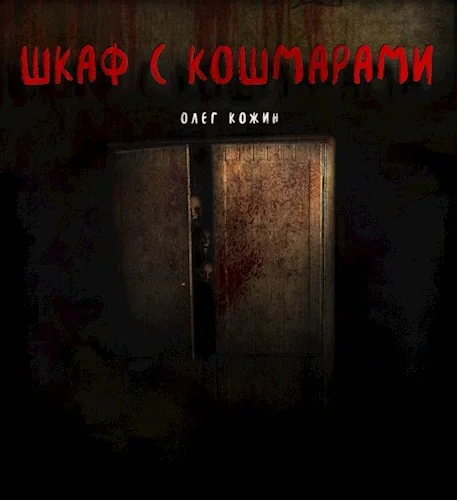 Обложка Шкаф с кошмарами