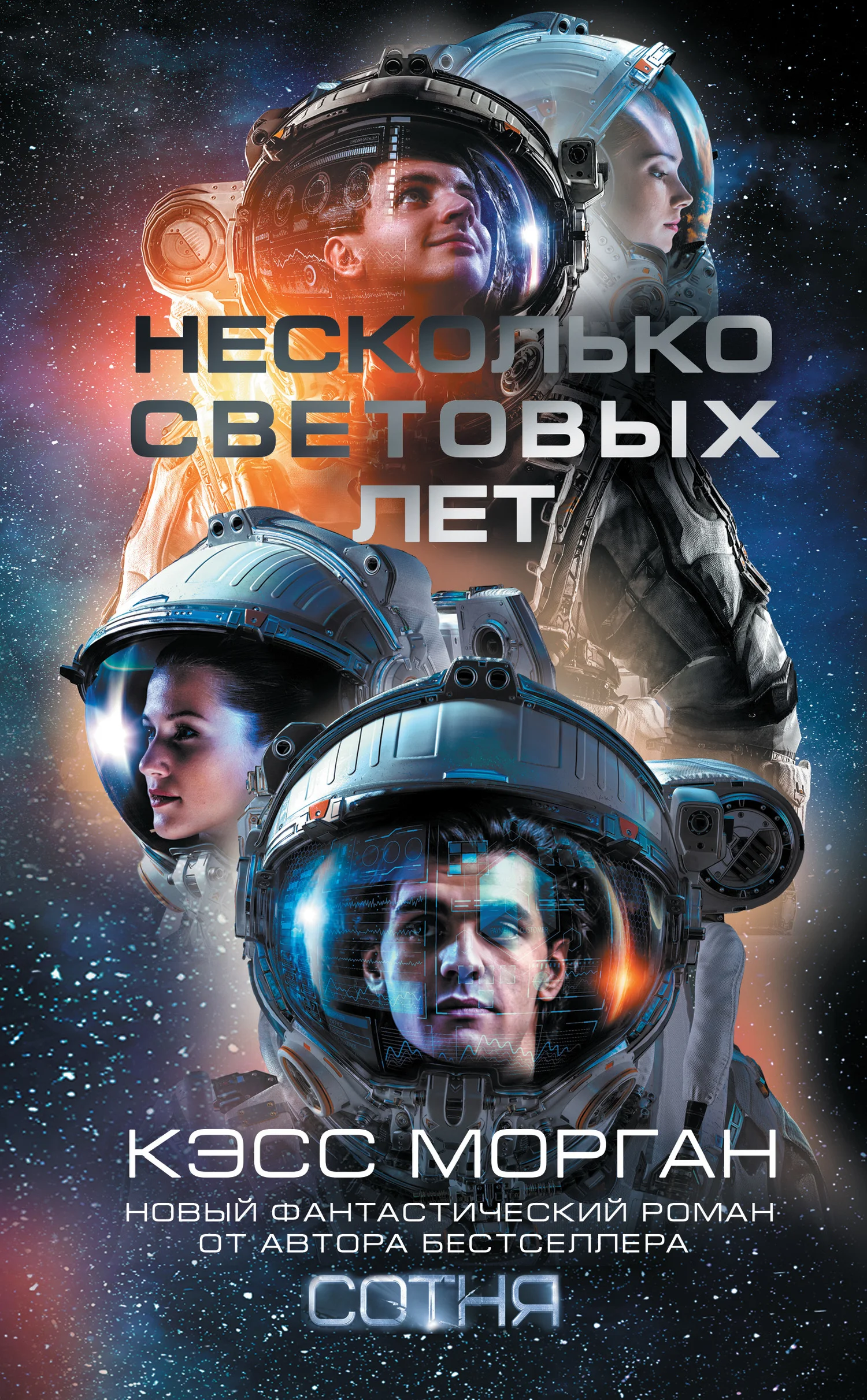 Обложка Несколько световых лет