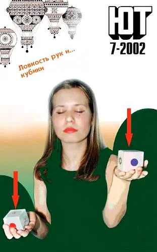 Обложка Юный техник, 2002 № 07