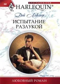 Обложка Испытание разлукой