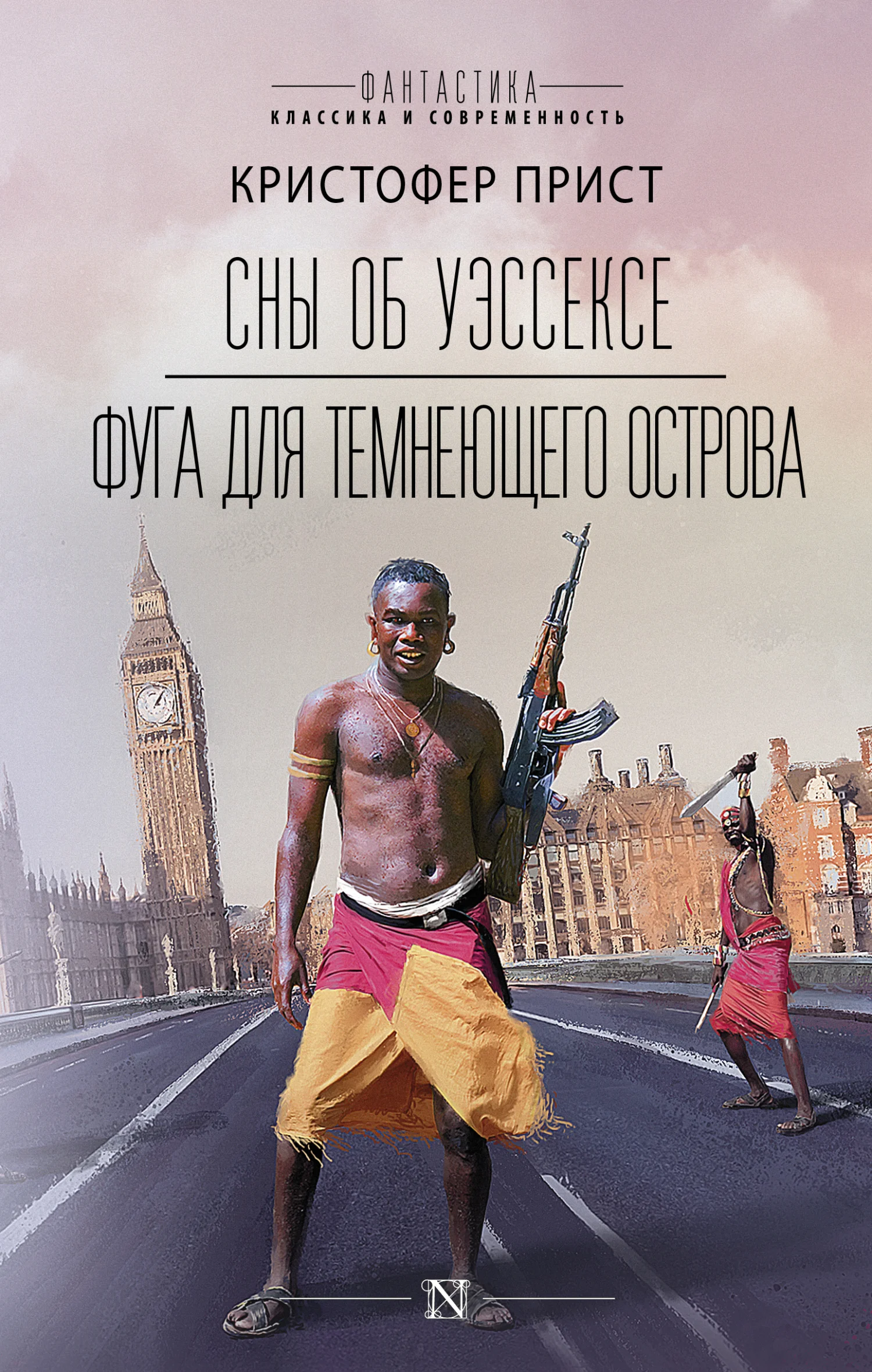 Обложка Сны об Уэссексе. Фуга для темнеющего острова