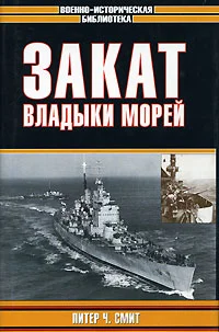 Обложка Закат владыки морей