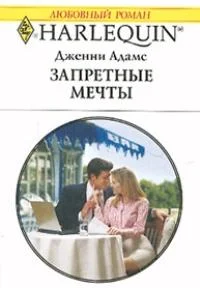 Обложка Запретные мечты