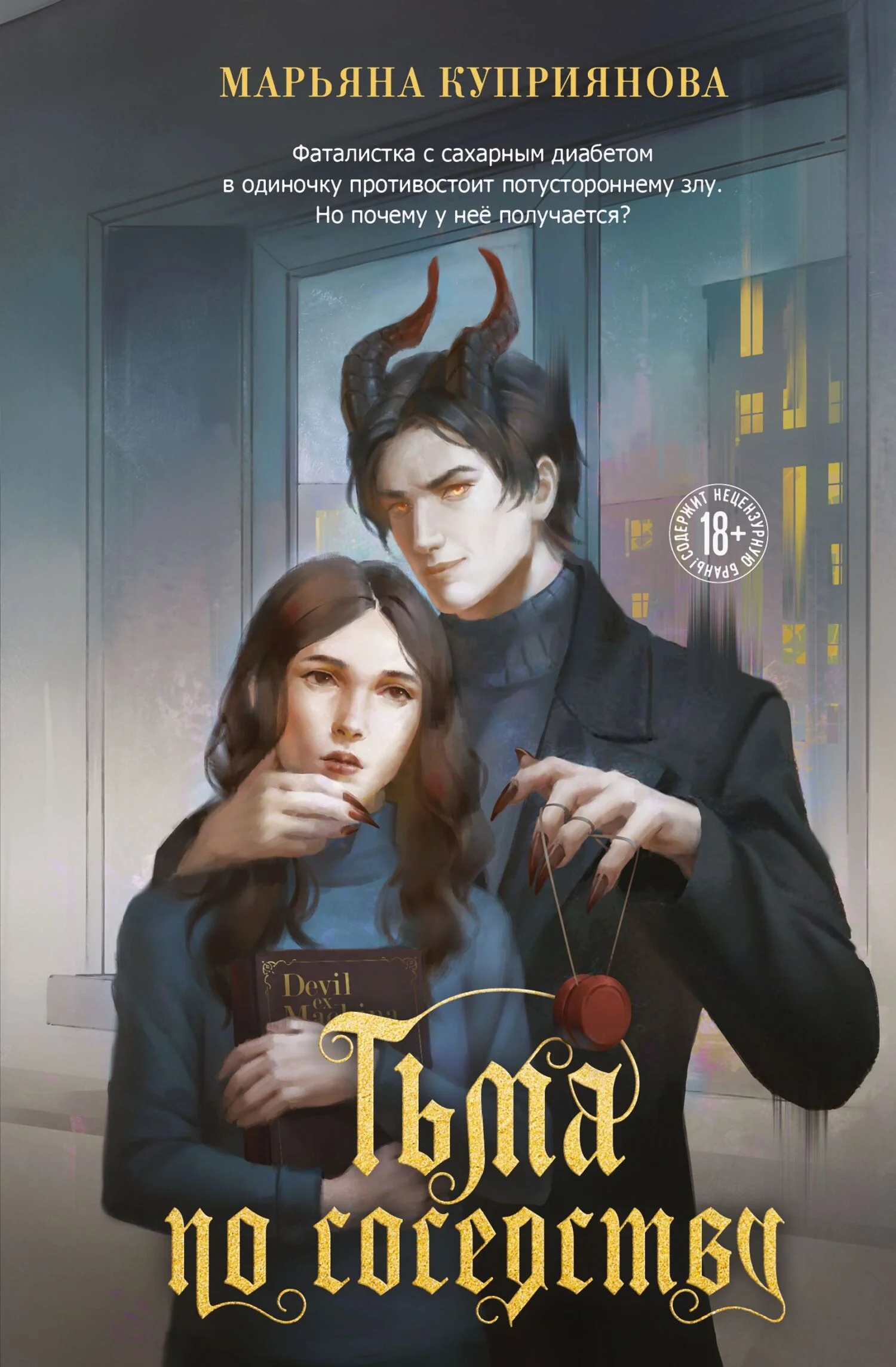 Обложка Тьма по соседству