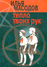 Обложка Тепло твоих рук