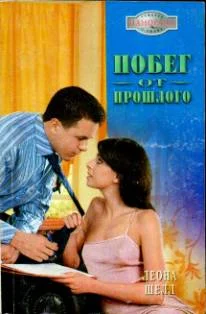 Обложка Побег от прошлого