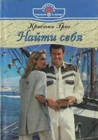 Обложка Найти себя
