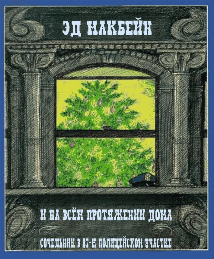 Обложка И на всём протяжении дома