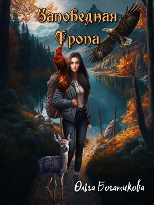Обложка Заповедная тропа