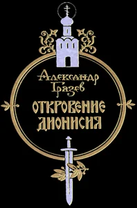 Обложка Откровение Дионисия