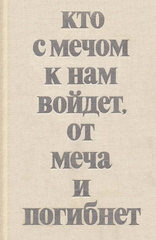 Обложка Кто с мечом к нам войдет, от меча и погибнет