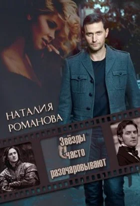 Обложка Звёзды часто разочаровывают