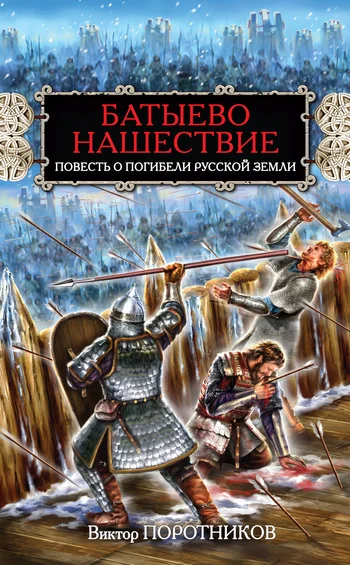 Обложка Батыево нашествие. Повесть о погибели Русской Земли
