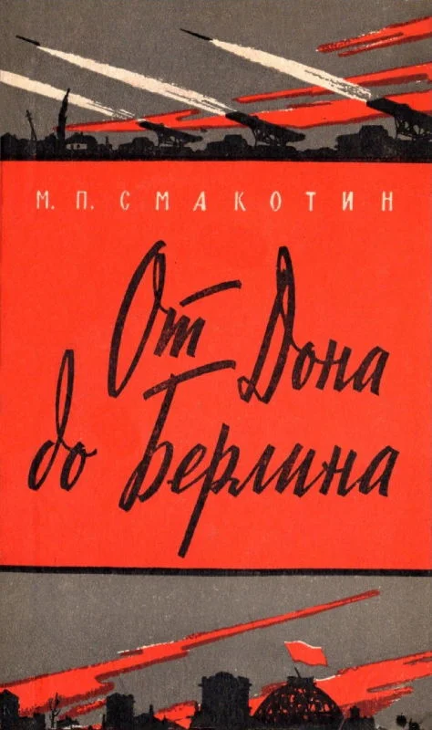 Обложка От Дона до Берлина