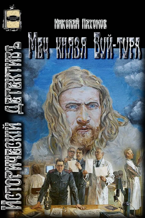 Обложка Меч князя Буй-тура