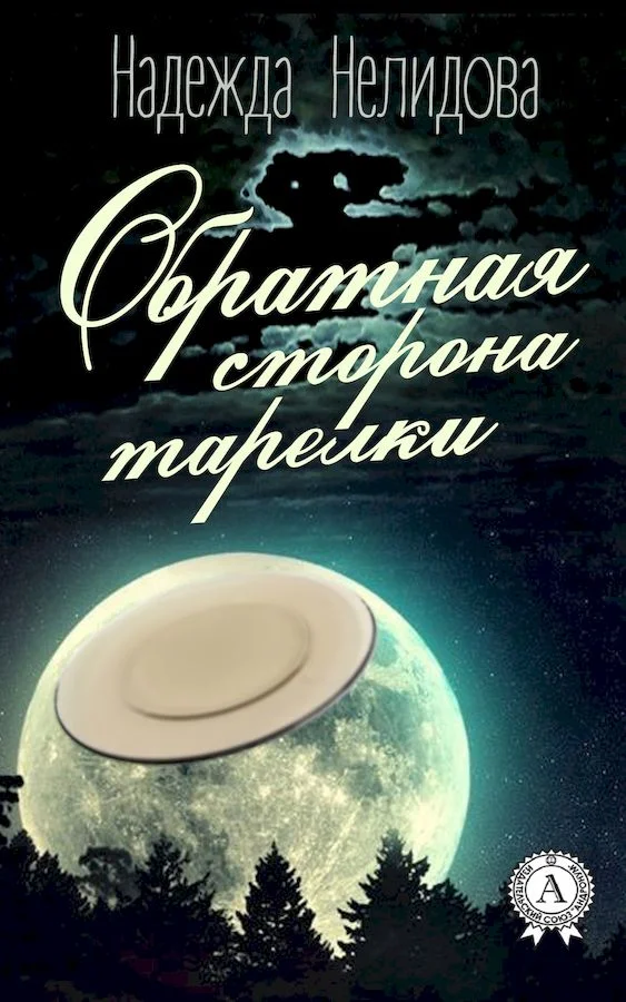 Обложка Обратная сторона тарелки