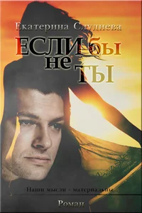 Обложка Если бы не ты[СИ]