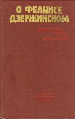 Обложка О Феликсе Дзержинском
