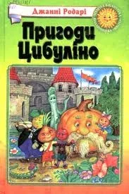 Обложка Пригоди Цибуліно