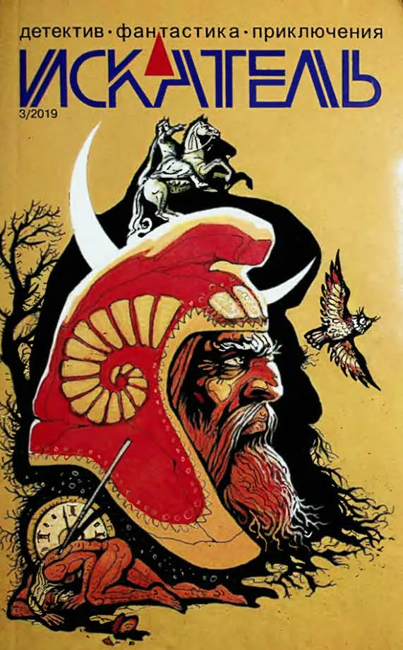 Обложка Искатель, 2019 №3
