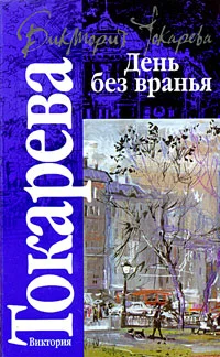 Обложка День без вранья
