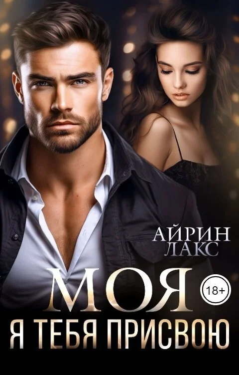 Обложка МОЯ. Я тебя присвою (СИ)