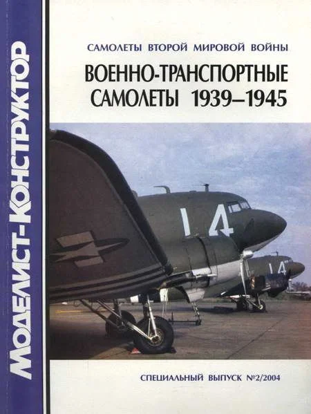 Обложка Военно-транспортные самолеты, 1939-1945