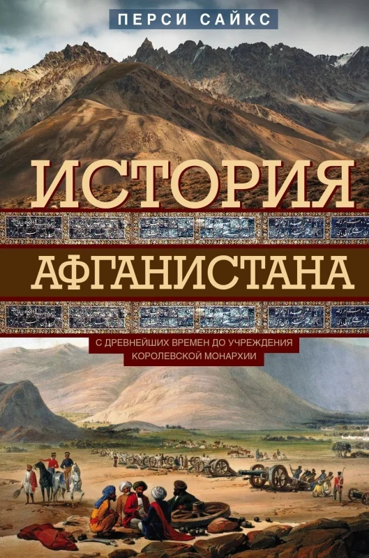 Обложка История Афганистана. С древнейших времен до учреждения королевской монархии