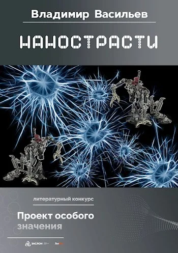 Обложка Нанострасти