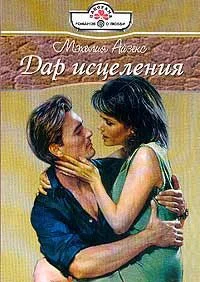 Обложка Дар исцеления