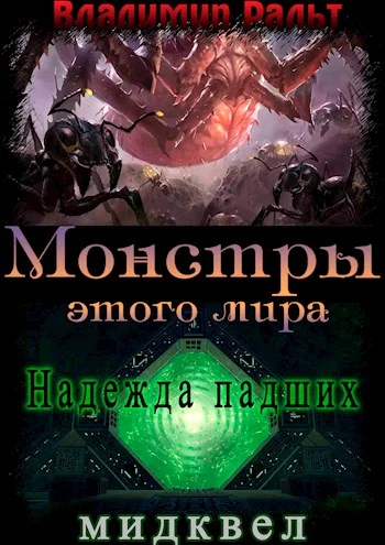 Обложка Надежда падших (мидквел)