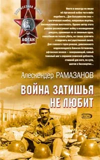 Обложка Война затишья не любит