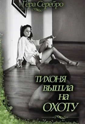 Обложка Тихоня вышла на охоту (СИ)