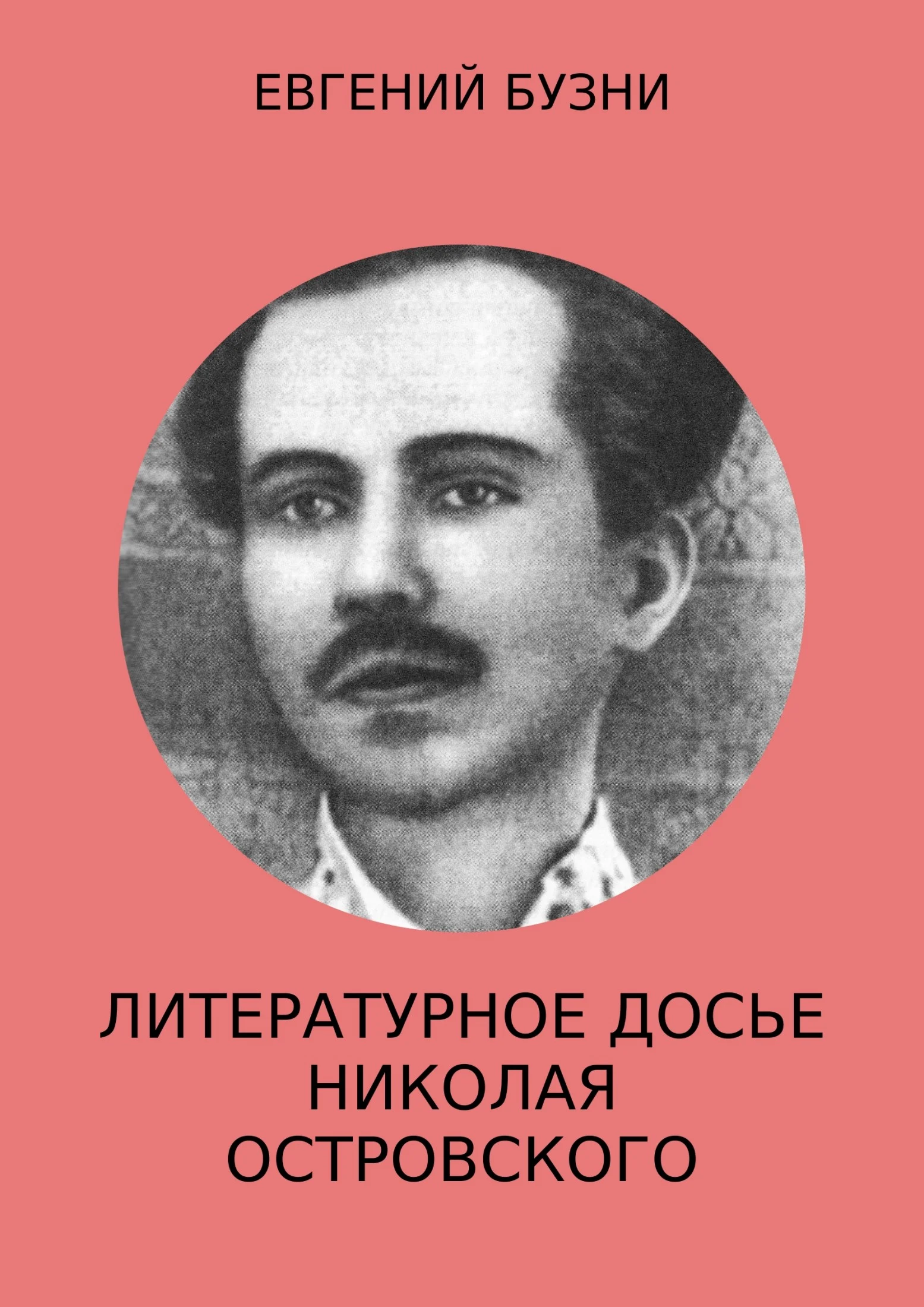 Обложка Литературное досье Николая Островского