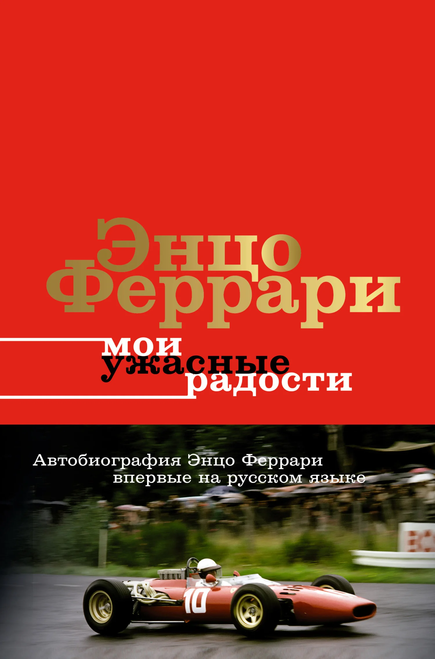 Обложка Мои ужасные радости. История моей жизни