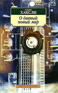 Обложка О дивный новый мир