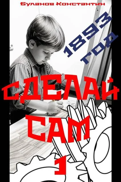 Обложка Сделай сам 1