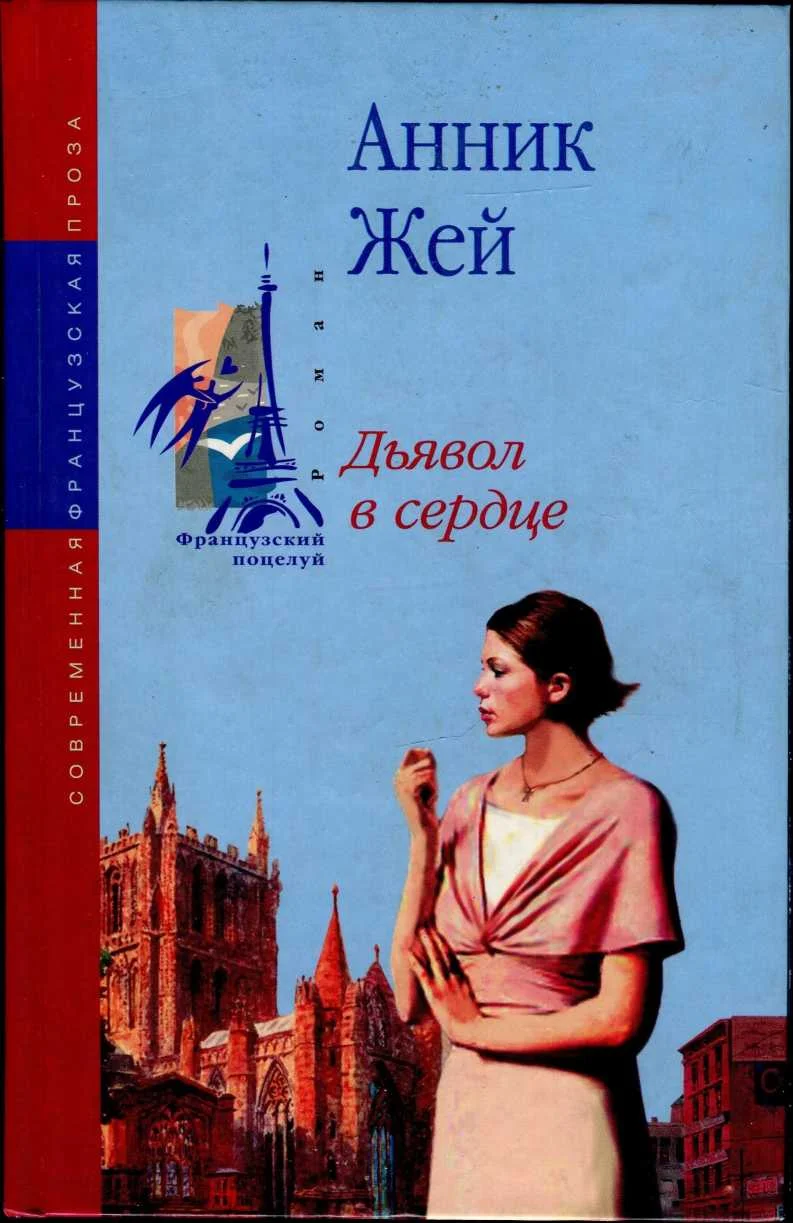 Обложка Дьявол в сердце