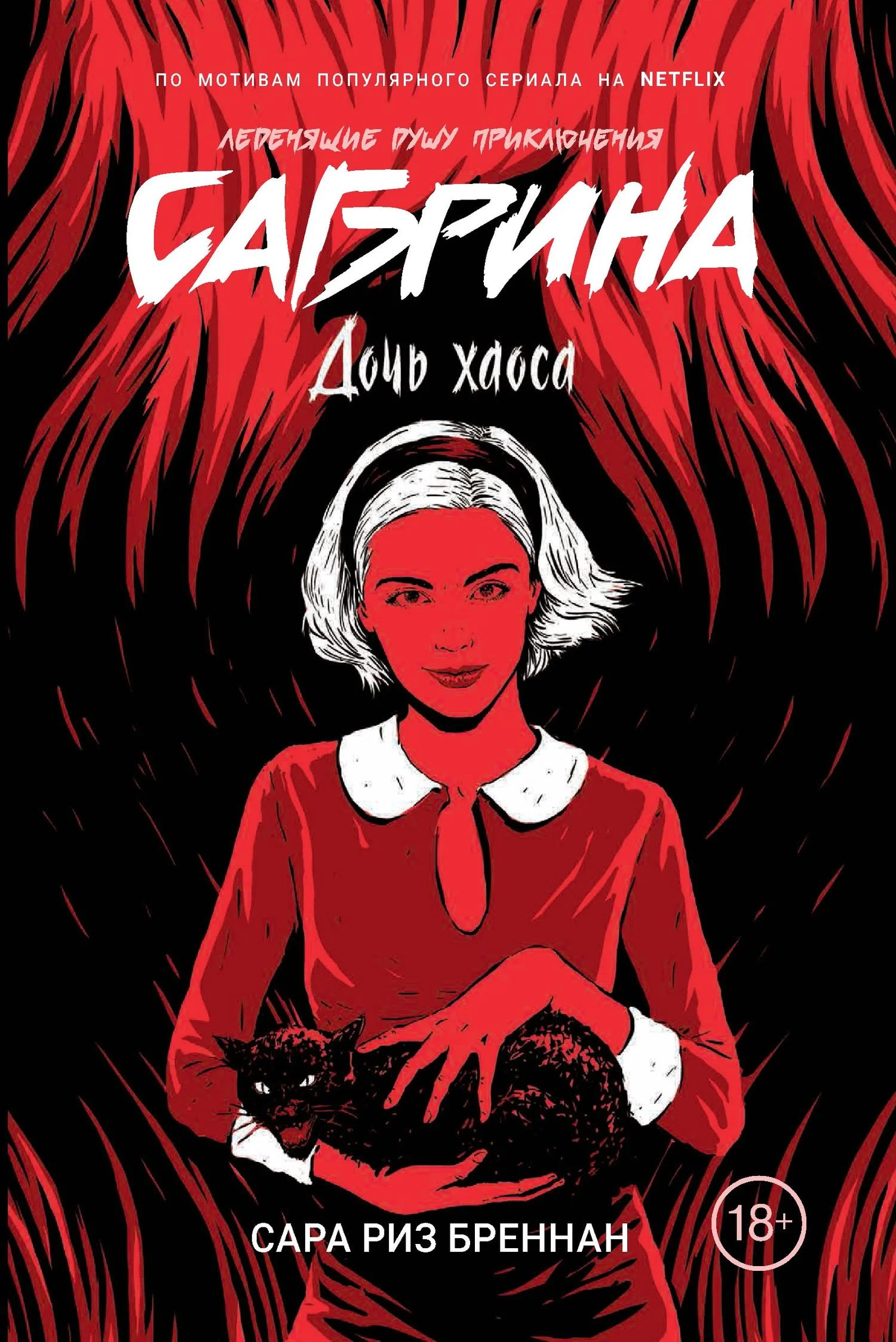 Обложка Дочь хаоса