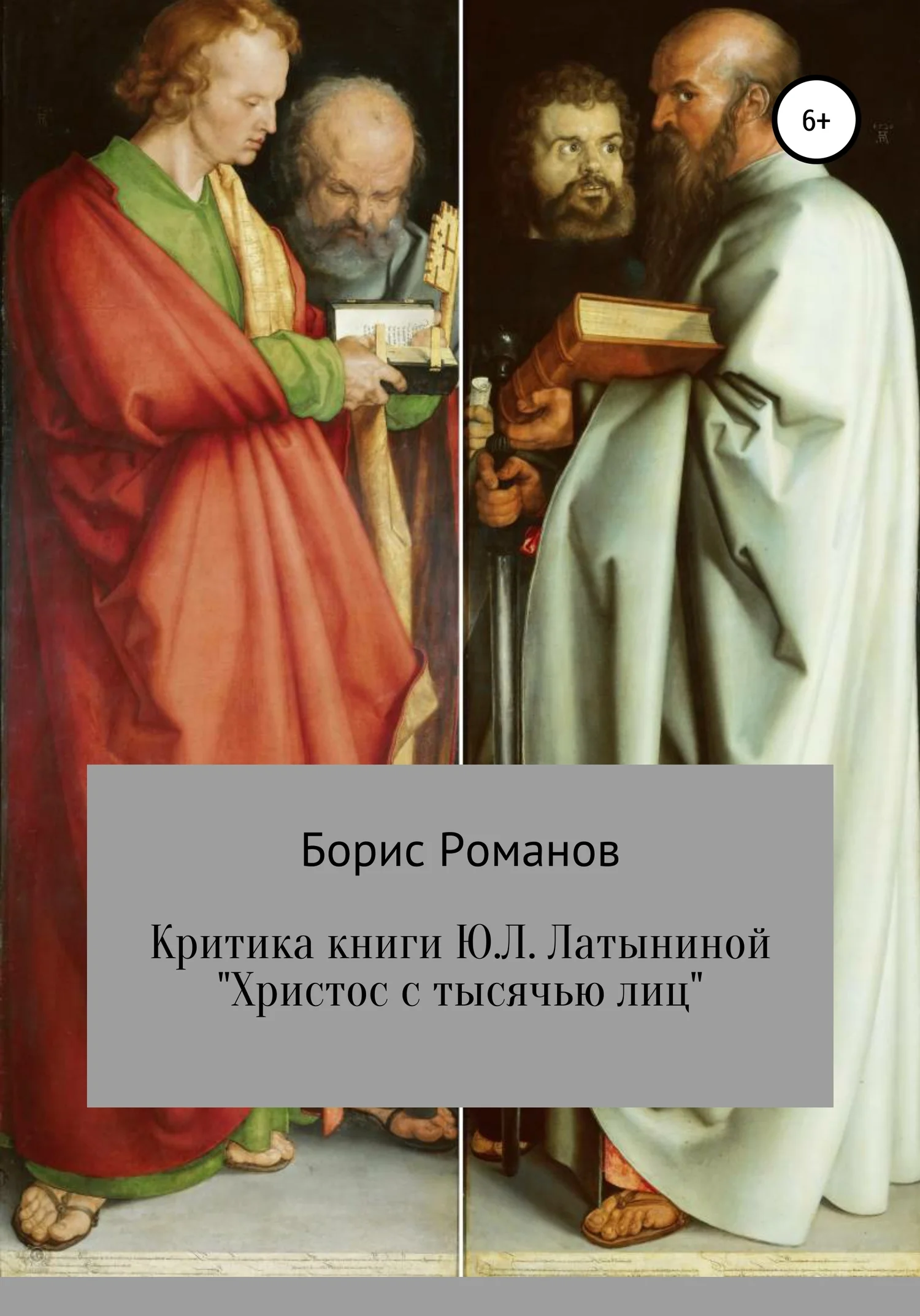 Обложка Критика книги Ю.Л. Латыниной «Христос с тысячью лиц»