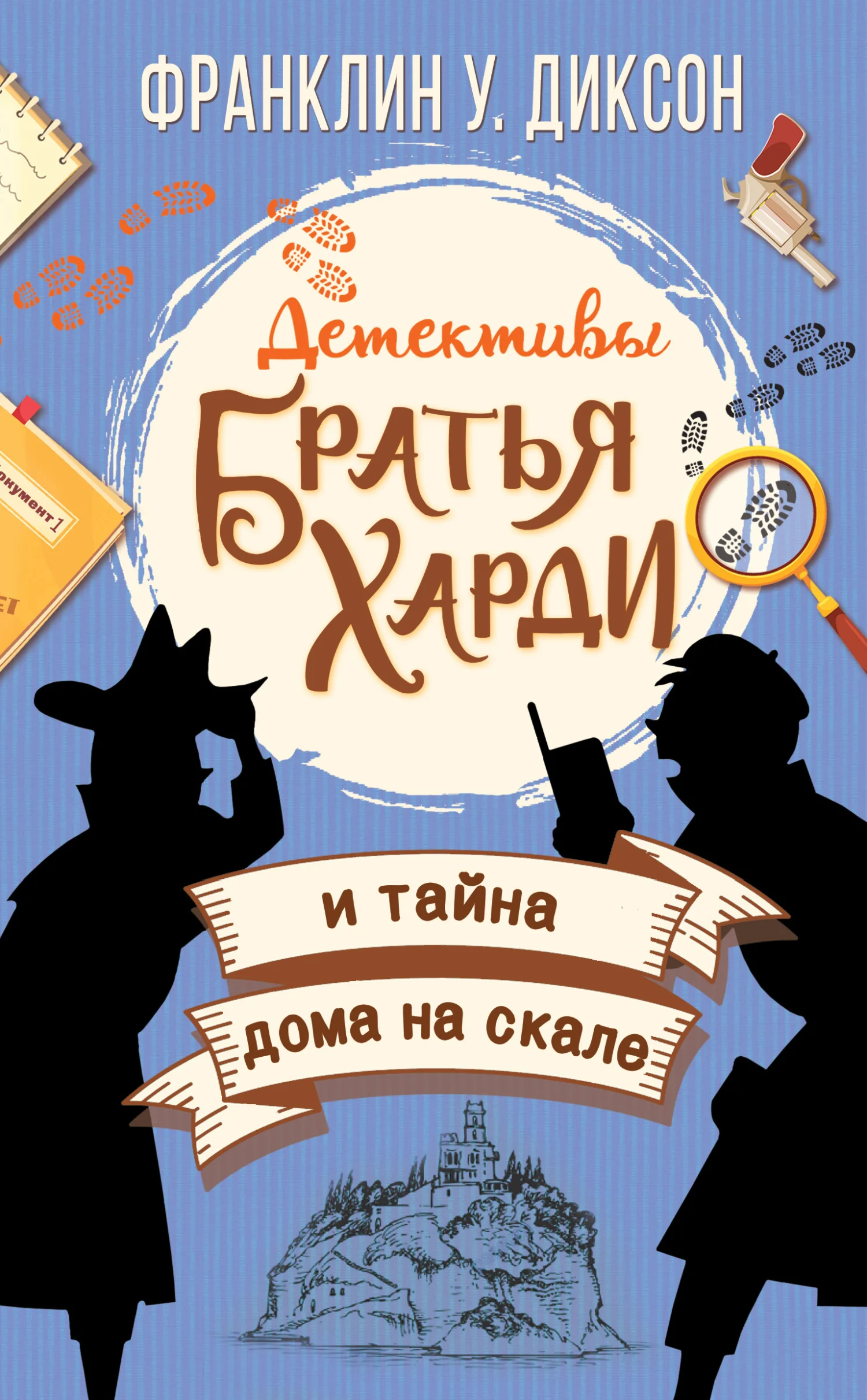 Обложка Братья Харди и тайна дома на скале