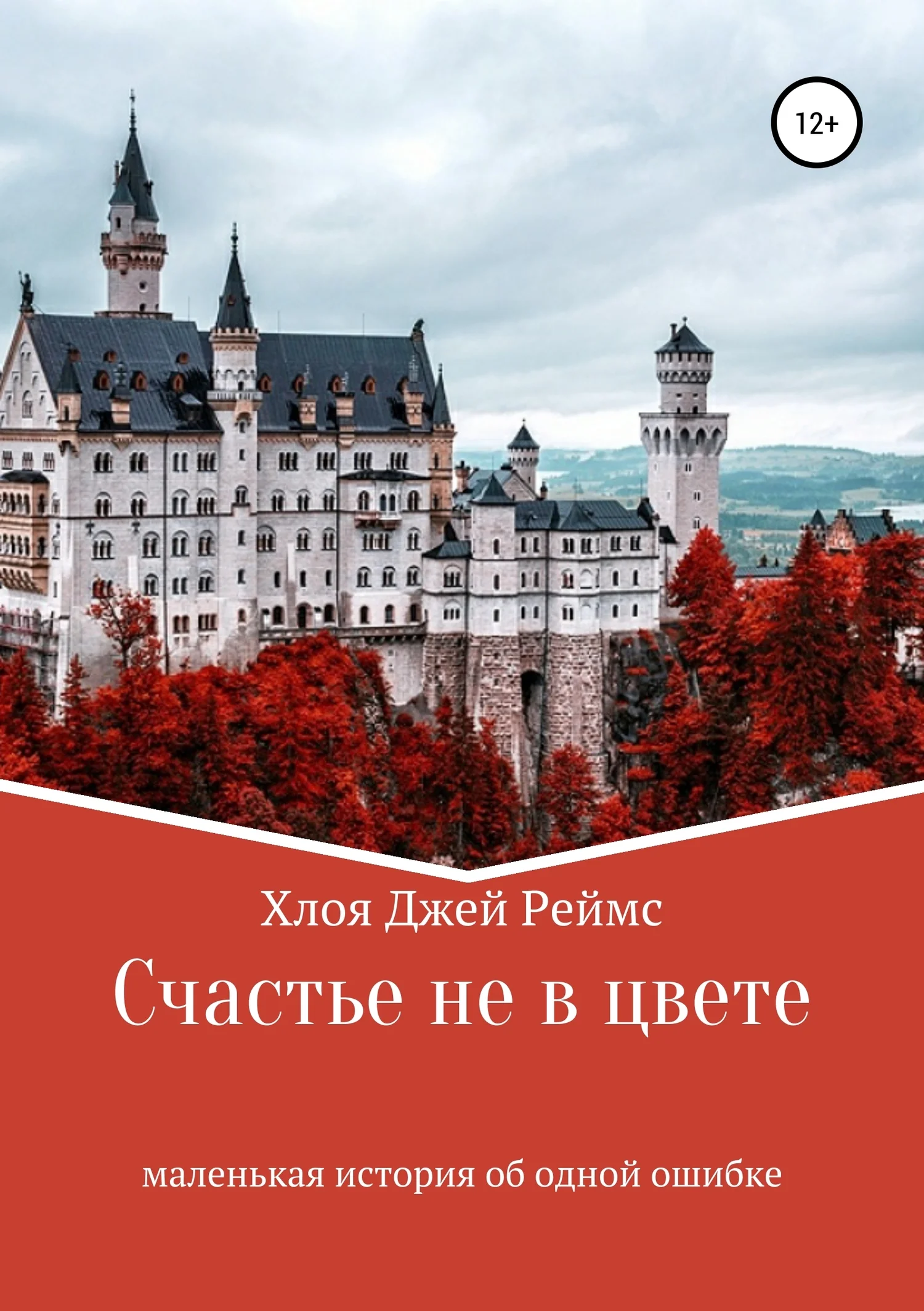 Обложка Счастье не в цвете