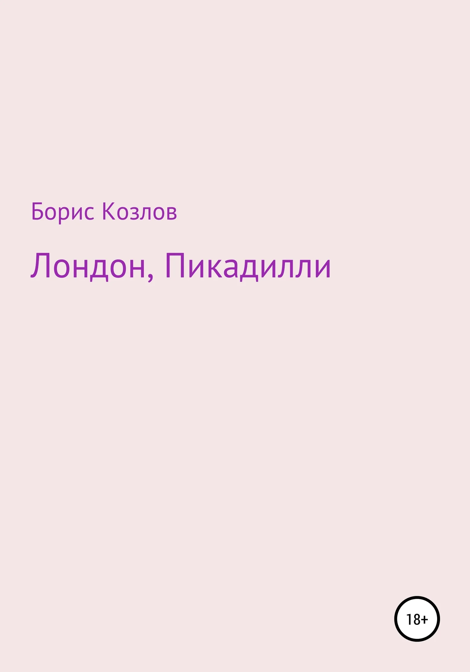Обложка Лондон, Пикадилли