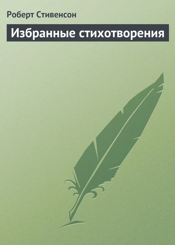 Обложка Избранные стихотворения