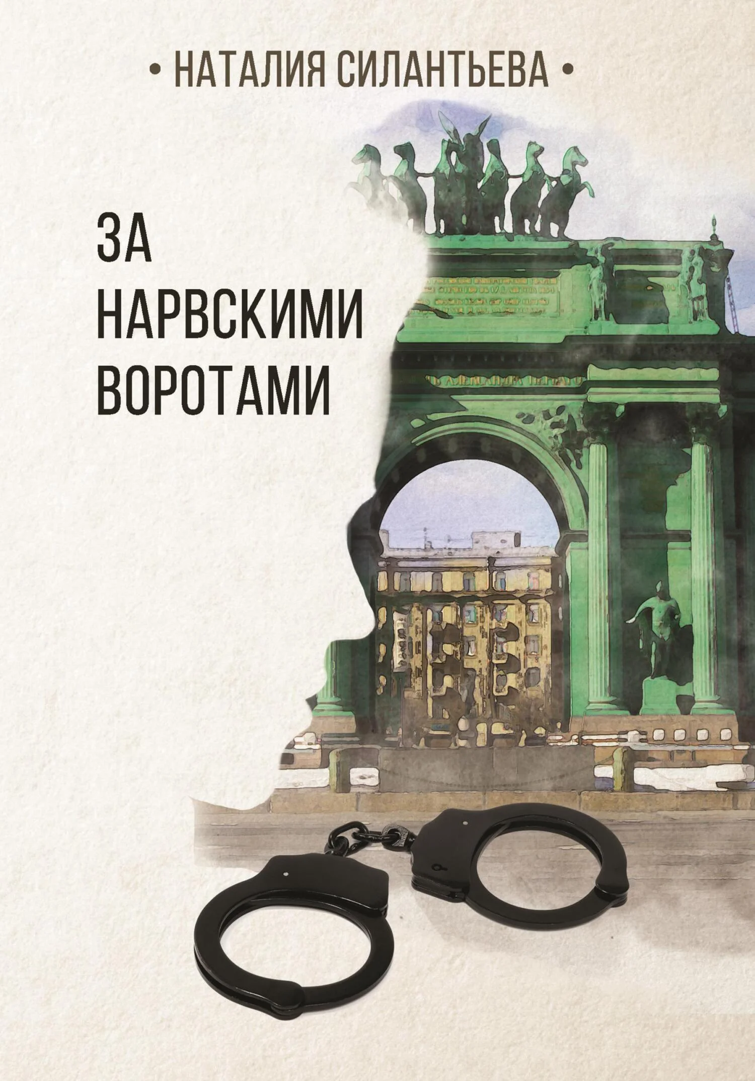 Обложка За Нарвскими воротами