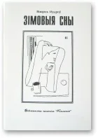 Обложка Зiмовыя сны